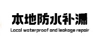 东安本地防水（中讯网）